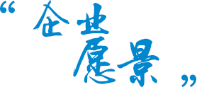 企業(yè)愿景 企業(yè)愿景